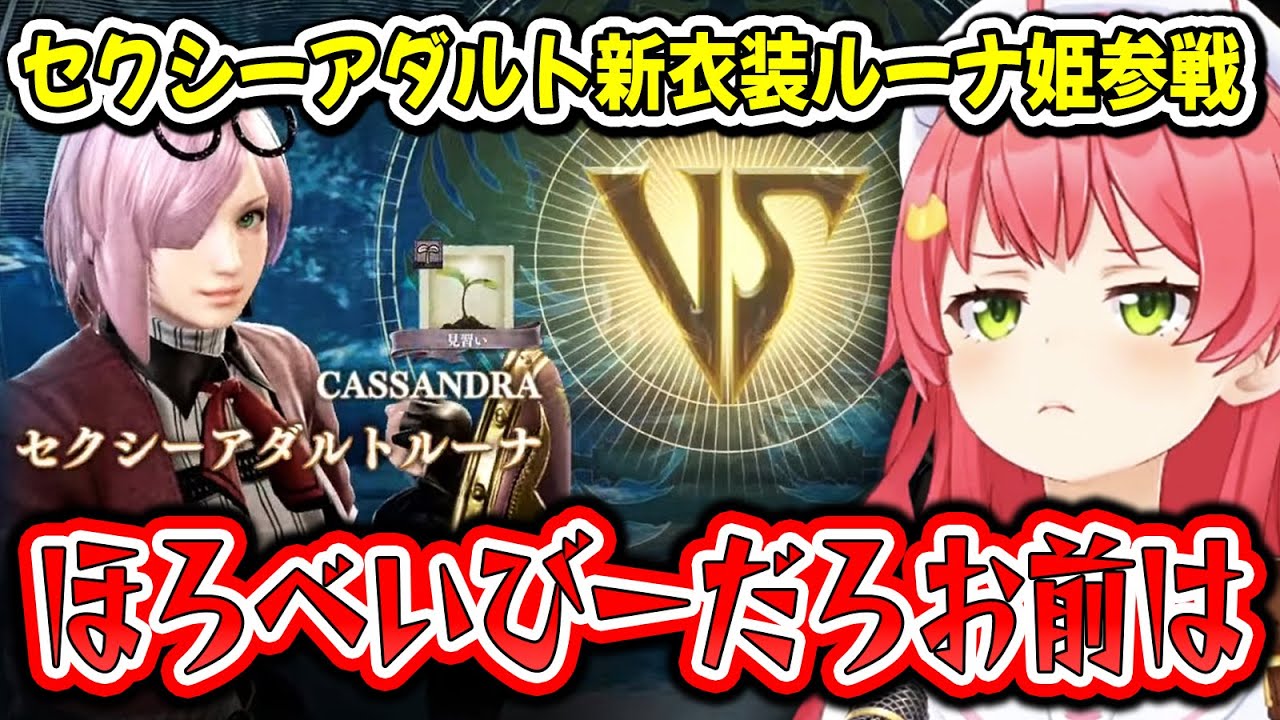 大人の階段を登った新衣装のルーナ姫が現れ、セクシーアダルトを分からされるみこち【ソウルキャリバーⅥ/さくらみこ/姫森ルーナ/ホロラブ切り抜き】