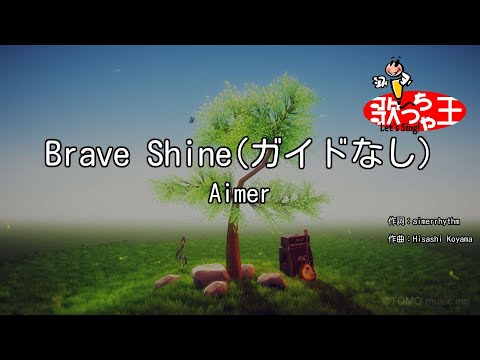 【ガイドなし】Brave Shine/Aimer【カラオケ】