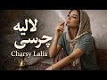 چرسی لالیه Charsy Lalia New Pashto Dance Song 2026 Party Hit