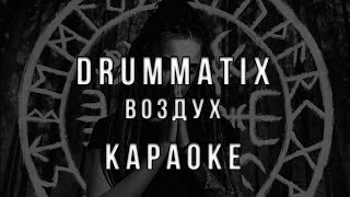 Drummatix - Воздух • Караоке