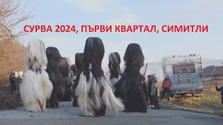 Сурва 2024 Първи квартал, Симитли/ Surva 2024 Parvi kvartal, Simitly