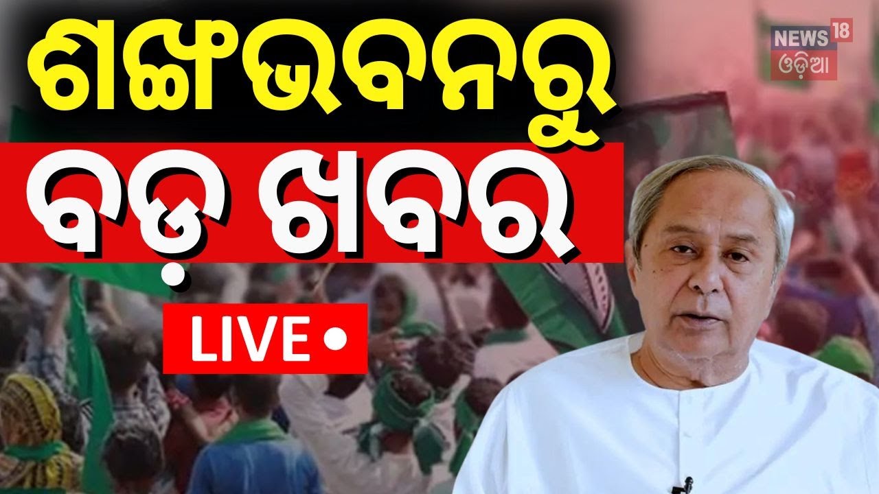 LIVE | ସକାଳୁ ସକାଳୁ ଶଙ୍ଖ ଭବନରୁ ବଡ଼ ଖବର | BJD Important Meeting Today | Naveen Patnaik