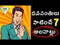 The Habits Of The World’S Most Successful People | 7 habits of rich people | book summary in telugu