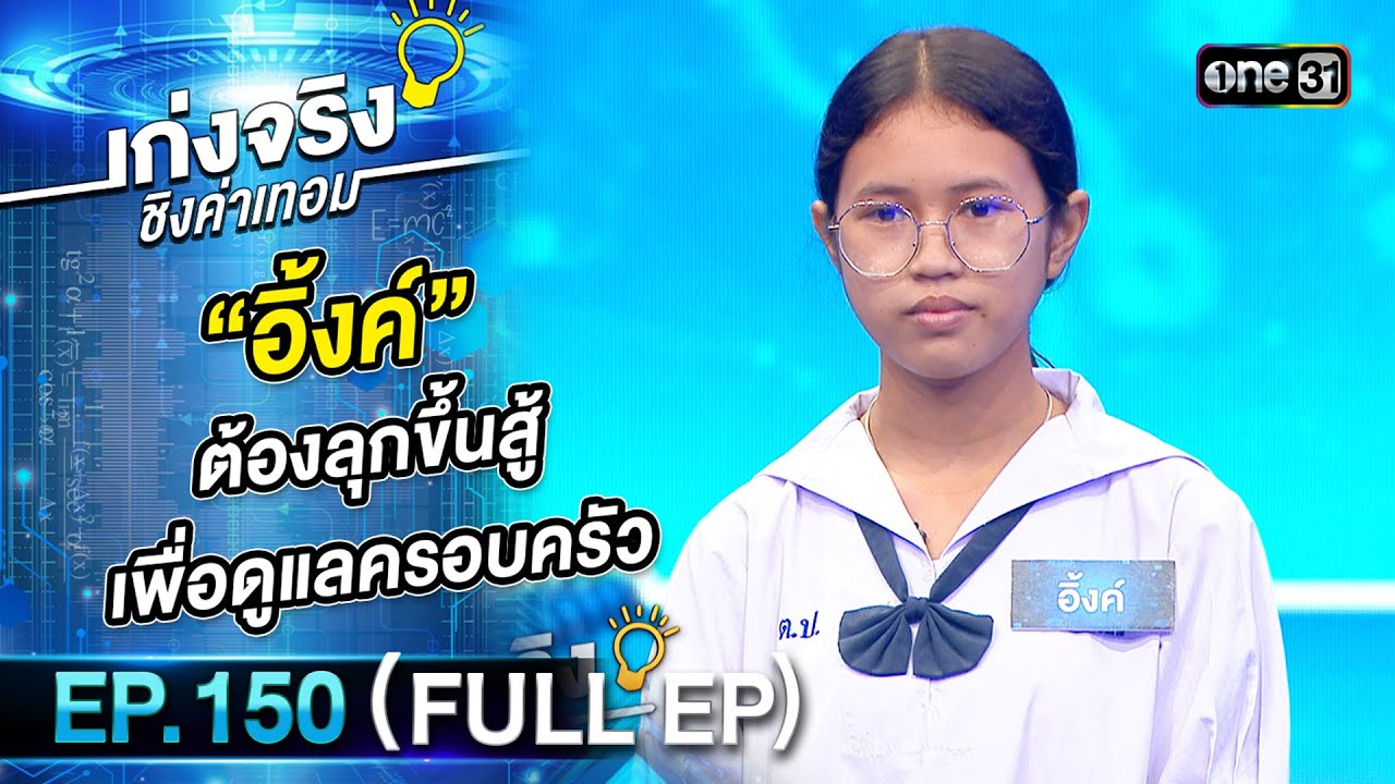 เก่งจริงชิงค่าเทอม | Ep.150 (Full Ep) | 15 ต.ค. 66 | one31