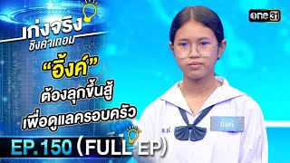 เก่งจริงชิงค่าเทอม | Ep.150 (Full Ep) | 15 ต.ค. 66 | one31