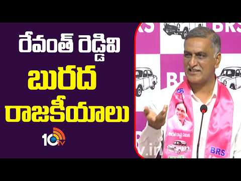 రేవంత్ రెడ్డి‎వి  బురద రాజకీయాలు: హరీశ్ రావు |Revanth Reddy vs. Mud Politics-Harish Rao | 10tv - 10TVNEWSTELUGU