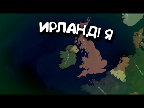 Видео: Ирландия. в Age of History 2. Прохождение Age of Civilization 2.