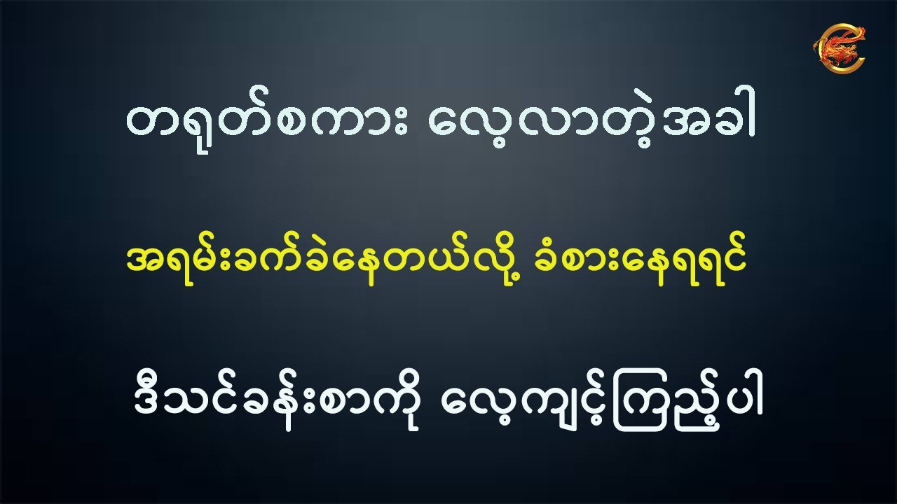 တရုတ်စကားလေ့လာတဲ့အခါ အရမ်းခက်ခနေတယ်လို ခံစားနေရရင် ဒီသင်ခန်းစာကို လေ့ကျင့်ကြည့်ပါ ...