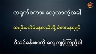 တရုတ်စကားလေ့လာတဲ့အခါ အရမ်းခက်ခနေတယ်လို ခံစားနေရရင် ဒီသင်ခန်းစာကို လေ့ကျင့်ကြည့်ပါ ...