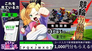 【#競輪 WINTICKET】#PR 別府競輪でねらえ万車券！！人生初競輪に挑戦！！【霧島ネル】