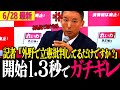 【太郎激怒!!】記者からの理解せずの失礼すぎる質問に太郎久々の大激怒!「こうなったら止まらない」石破総理のちゃぶ台返しも一つひとつ批判【山本太郎/参議院選挙/れいわ新選組】