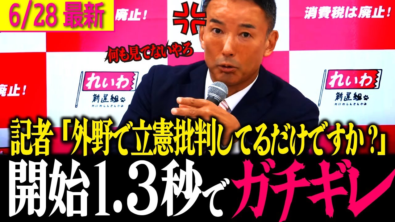 【太郎激怒!!】記者からの理解せずの失礼すぎる質問に太郎久々の大激怒!「こうなったら止まらない」石破総理のちゃぶ台返しも一つひとつ批判【山本太郎/参議院選挙/れいわ新選組】