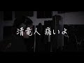 清竜人 - 痛いよ Cover by Taka.(WEBER)