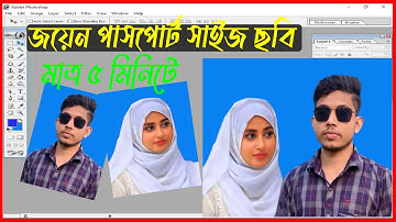 How to Create Joint Passport Size Photo in Adobe Photoshop. জয়েন ছবি তৈরি করার নিয়ম।