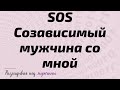 Созависимый мужчина | 6 знаков, что перед вами нестабильный мужчина