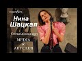 Нина Шацкая  в MEDIA &amp; ART CLUB