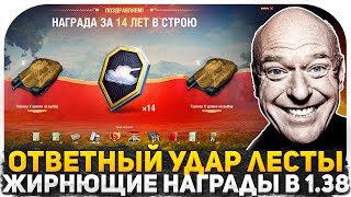 Я АХРЕНЕЛ ОТ ТАКИХ НОВОСТЕЙ! ТАКОЙ ХАЛЯВЫ В ПАТЧЕ 1.38 ВЫ ЕЩЕ НЕ ВИДЕЛИ! ПОДАРКИ ВСЕМ ИГРОКАМ ТАНКОВ