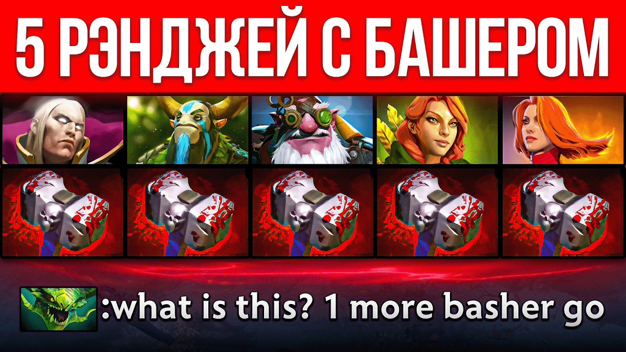 5 РЕНЖЕЙ - 5 БАШЕРОВ 🔥 Dota 2