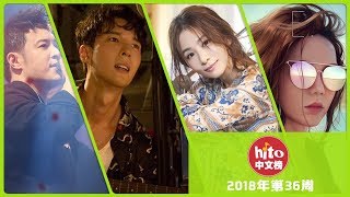Hito中文排行榜2018年第36周 田馥甄空冠一周就被“偶像”S.H.E擠掉熱度?