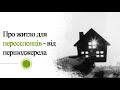 Про житло для переселенців - від першоджерела