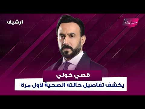 قصي خولي يكشف لاول مرة ادمـ ـانه على هذا الامر .. خضع لعمـ ـلية جـ ـراحية وهذا وضعه الصحي