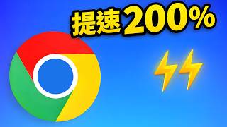 Chrome Edge 越用越卡关闭这7个隐藏设置速度直接翻倍2026实测 零度解说