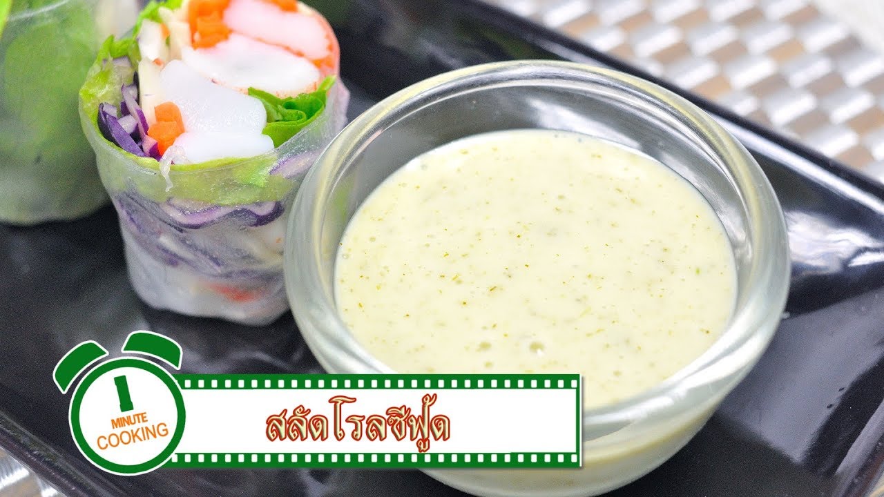 สลัดโรลซีฟู้ด | 1 Minute Cooking
