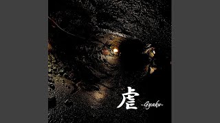 虐