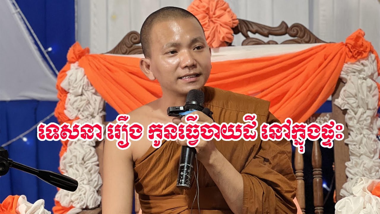 ទេសនា រឿង កូនធ្វើចាយដី នៅក្នុងផ្ទះ