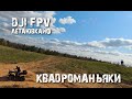 DJI FPV Квадроманьяки 1