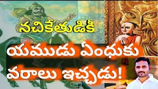 Nachikethudu #నచికేతుడు#యముడు