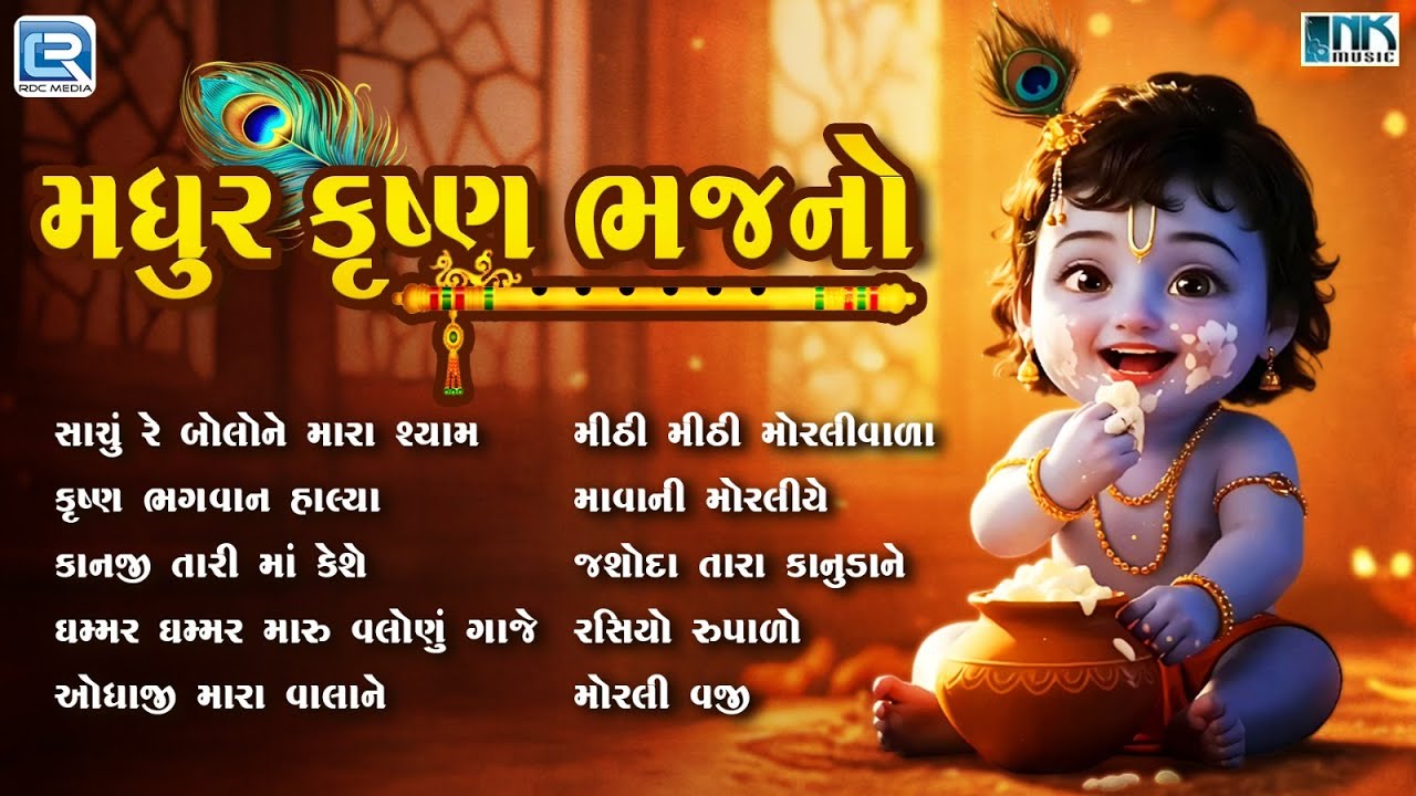 મધુર કૃષ્ણ ભજનો | Nonstop Krishna Bhajan | ભક્તિ ગીતો | Gujarati Bhajan Beautiful Krishna Song 2025