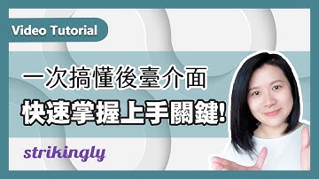 一次搞懂Strikingly網站架設平台後臺介面，快速掌握上手關鍵【Tutorial】富習小學堂│工作技巧、職能提升、學習與閱讀筆記