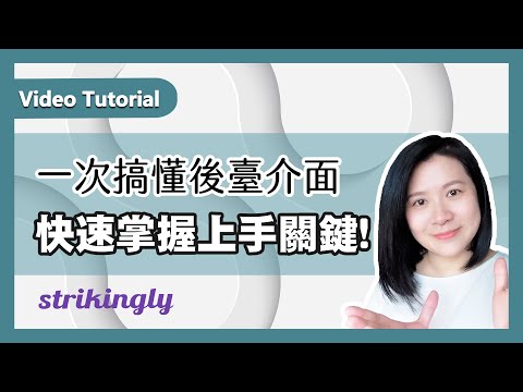 一次搞懂Strikingly網站架設平台後臺介面，快速掌握上手關鍵【Tutorial】富習小學堂│工作技巧、職能提升、學習與閱讀筆記