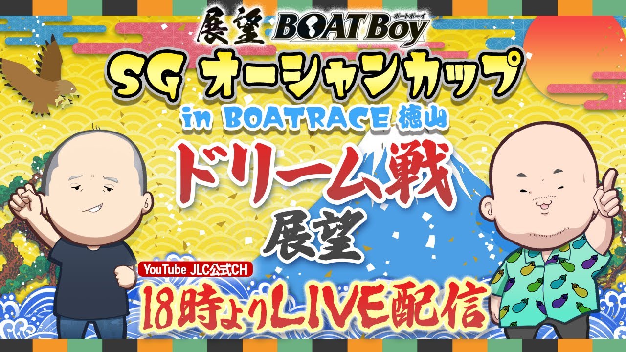 7/21】18時00分よりLIVE配信 展望BOATBoy 徳山SG第30回オーシャン