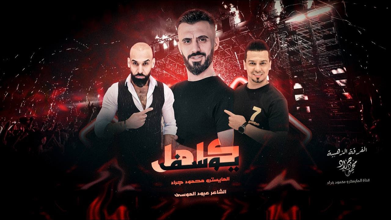 يبنيه علي الطاقة ~ كامل يوسف | طربيات 2021 محمود جراد