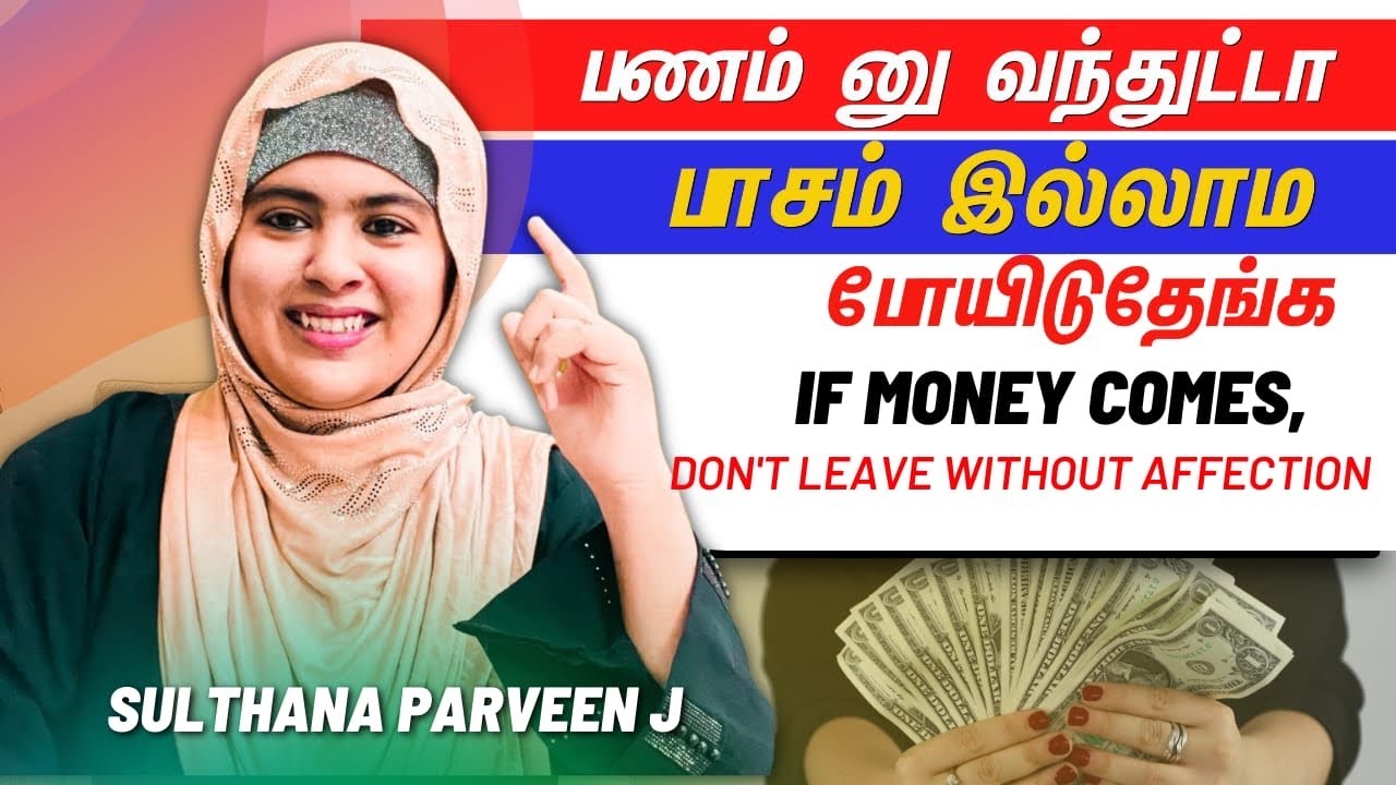 பணம்னு வந்துட்டா பாசம் இல்லாம போயிடுதேங்க|சிந்தனைக்காக சில நிமிடம் பகுதி 355|sulthanaparveenspeech