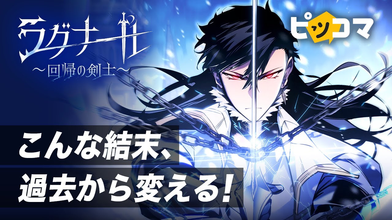 【ピッコマ】「ラグナール～回帰の剣士～」篇　15秒