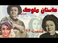 داستان زیبا و شنیدنی ملوک ضرابی قسمت هفتاد و ششم    76نویسنده الناز بایرام زاده