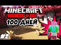 100 ДНЕЙ НА СЛОЖНОСТИ ХАРДКОР - ПЕРВЫЕ АЛМАЗЫ #2 - Летсплей Minecraft 1.16.4