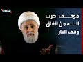 موقف حزب الله تجاه استبعاد لبنان من اتفاق وقف النار سمعها