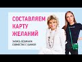 Прямой эфир с певицей Ханной. Как создать Карту желаний, которая работает на 100%