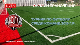 Трансляция игрового дня | ЮниЛига 2015