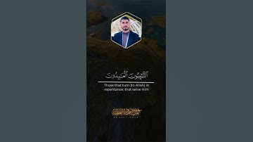 التَّائِبُونَ الْعَابِدُونَ الْحَامِدُونَ السَّائِحُونَ الرَّاكِعُونَ | القارئ اسحاق العطيه