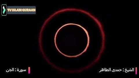 تلاوة عذبة فى غاية الروعة سورة الجن بصوت القارئ الشيخ حمدى الطاهر رحمه الله