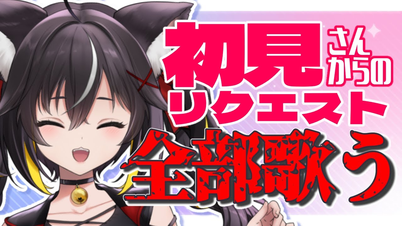 【#歌枠 】初見さんからのリクエスト、知らん歌でもパッションで歌いきる #KARAOKE【#ちゆるの縁側 /#Vtuber 三日月ちゆる 】