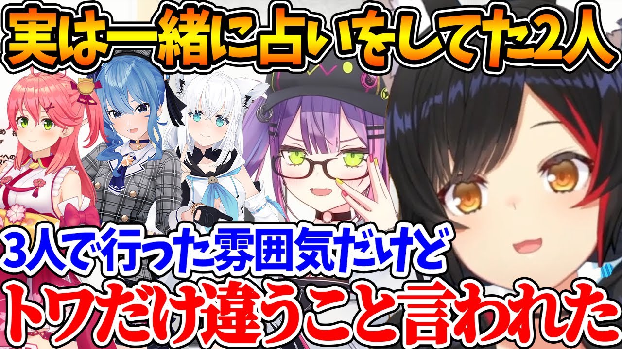 フブみこめっとさんが話していた占いの現場に実はミオしゃとトワもいたことを話す2人【ホロライブ/切り抜き/VTuber/ 大神ミオ / 常闇トワ 】