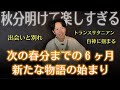 人生の新章開幕!古いエネルギーを手放して新しい物語を楽しんでいきましょう!
