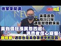 【專家來開講】美副國務卿不訪中? 話沒有說死! 與中叫板還想要繼續操作! 把話說死 怕被共和黨攻擊! 拜登心裡好苦...@頭條開講  20210720