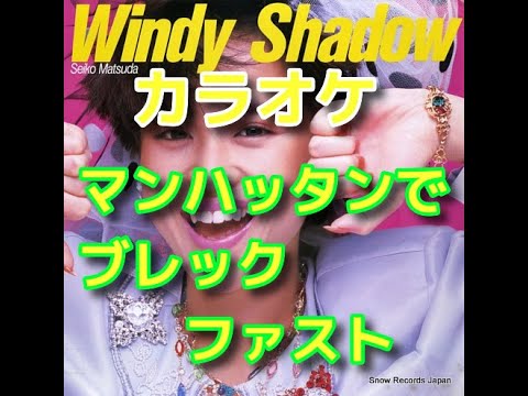 カラオケ「マンハッタンでブレックファスト」#松田聖子 #カラオケ ☆歌詞付き